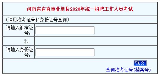 河南省省直事业单位2020年统一招聘工作人员考试